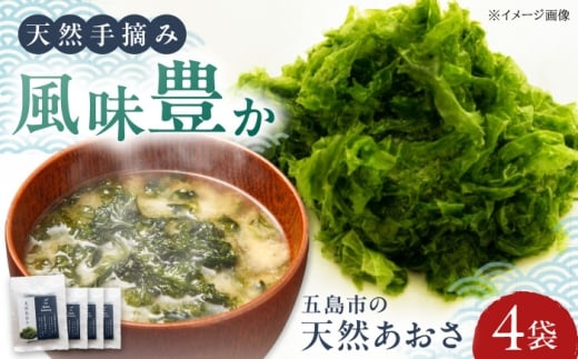 五島のあおさ 4個 五島市/株式会社Factory あおさ アオサ 海 五島列島 海藻 [PFN022]