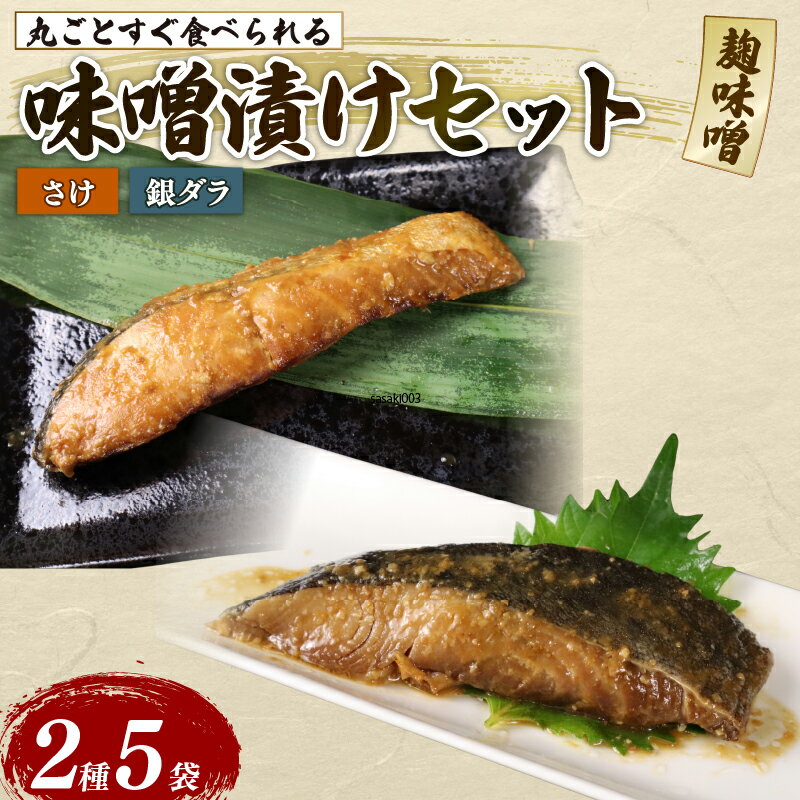【ふるさと納税】 鮭 銀ダラ 味噌漬け 5パックセット 丸ごと 簡単調理 レトルト食品 魚パック 焼き魚 味噌漬け 湯煎調理 お取り寄せ 海産物 高級魚 惣菜 手軽 贈答用 ギフト プレゼント 父の日 産地直送 佐々木食品 新潟県 新発田市
