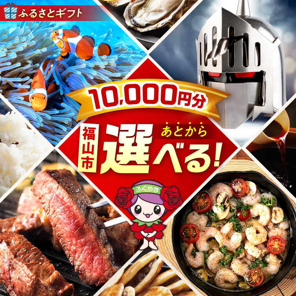 【ふるさと納税】【あとから選べる】福山市ふるさとギフト 1万円分 ぶどう 寝具 ふとん ばら フルーツ ギフト カタログ あとからセレクト グルメ 食品 お取り寄せ 詰め合わせ おすすめ 人気 カタログギフト 選べるギフト 贈り物 内祝い 記念品 10000円 1万円 [BAZZ001]