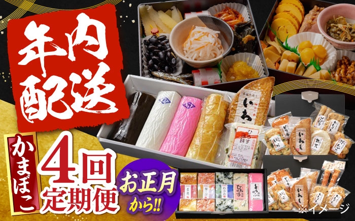 
                  【4回定期便】季節に合わせて届く！練り物セット / かまぼこ 蒲鉾 カマボコ 練り物 詰め合わせ / 南島原市 / 内田蒲鉾店 [SAH009]
                