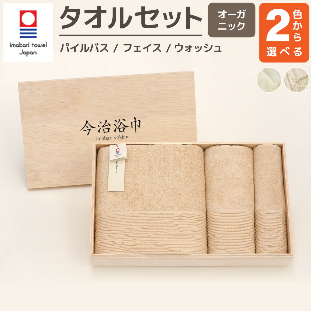 【ふるさと納税】＜選べるカラー＞オーガニック パイル バスタオル ＆ フェイスタオル ＆ ウォッシュタオル セット OG-30 オフホワイト キナリ 大正紡績糸使用 今治タオル ブランド 認定品 ハンドタオル 日本製 綿100% コットン プレゼント ギフト 贈答用 送料無料