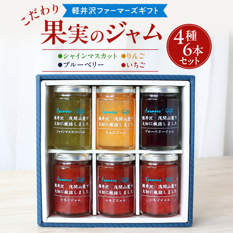 【ふるさと納税】こだわり果実のジャム4種6本セット シャインマスカット・りんご・ブルーベリー・いちご 140g×各1本ずつ　【軽井沢ファーマーズギフト】　小諸市 グルメ お取り寄せ ギフト 贈答用