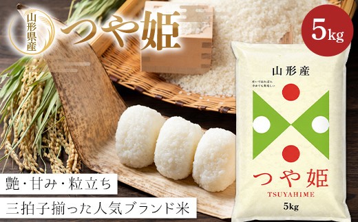 
                  令和8年度新米 【山形県産】 つや姫5kg～艶・甘み・粒立ち 三拍子揃った人気ブランド米～ F2Y-4803
                