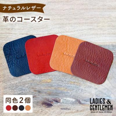 ふるさと納税 糸島市 【しかく】革のコースター(同色2個)LADIES&amp;GENTLEMEN [ADK056]