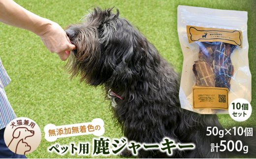 
千葉県で獲れた鹿ペット用ジャーキー(１０個セット）５００g [№5346-0361]
