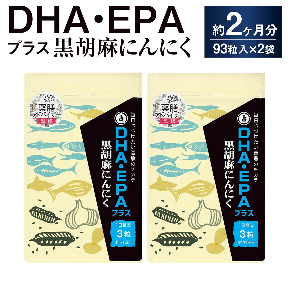 【ふるさと納税】DHA・EPAプラス黒胡麻にんにく 2袋 計42.78g（460mg×93粒） ニンニク 黒ゴマ 青魚 低臭タイプオイル ミネラル カルシウム ポリフェノール サプリメント 健康 健康食品 福岡県 直方市 送料無料