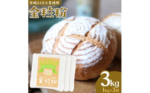 有機JAS小麦使用 全粒粉 合計3kg 1kg×3袋 《30日以内に出荷予定(土日祝除く)》熊本県 菊池市 小麦粉 ミナミノカオリ パンづくり 粉類 国産 九州産 熊本県産 送料無料