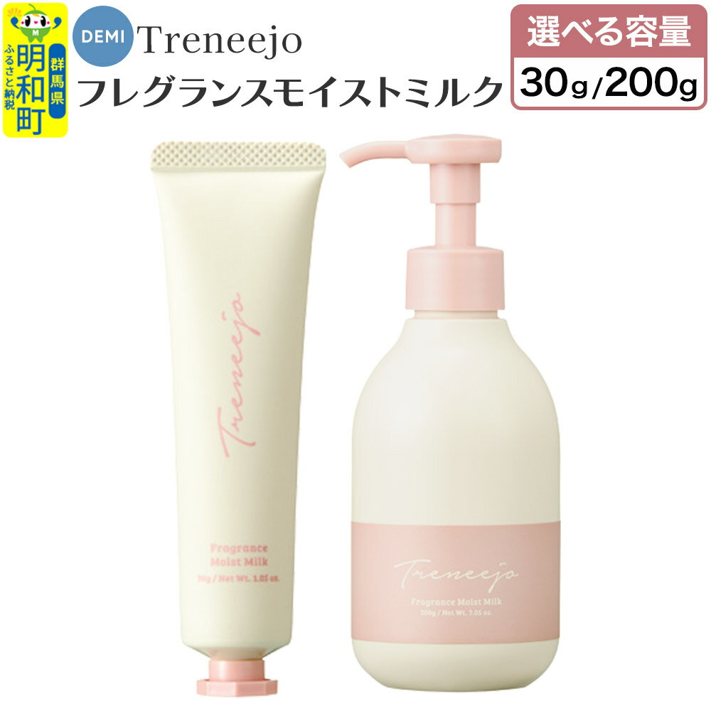 【ふるさと納税】デミ DEMI トレニージョ フレグランス モイストミルク【選べる容量】ハンドクリーム ボディクリーム 保湿 群馬県 明和町