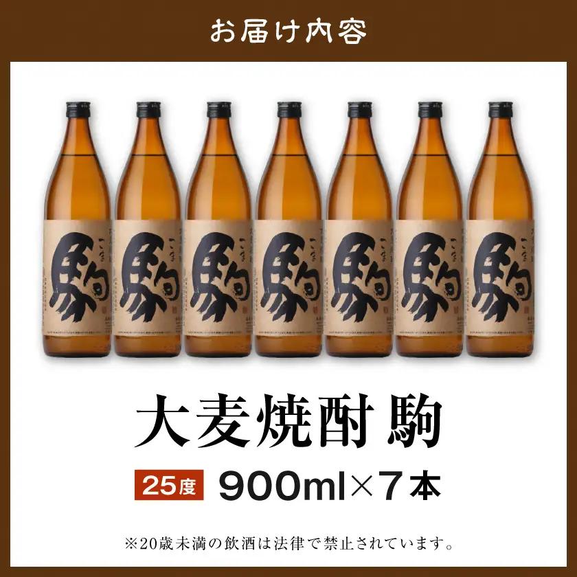 【柳田酒造】大麦焼酎 駒(25度)900ml×7本 ≪みやこんじょ特急便≫〔AD-0750_99〕_(都城市) 大麦焼酎 25度 900ml×7本セット 瓶 定番焼酎 5合瓶 むぎ焼酎 九州産二条大麦
