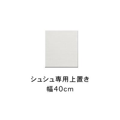 ふるさと納税 大川市 シュシュ 幅40cm カラー・高さオーダーができる専用上置き　ホワイト/ナチュラル/ブラウン