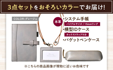 【3点セット】本革バイブルサイズシステム手帳（15mmリング）・IDケース横型（ネックストラップ付）・バゲットペンケース グレージュ 滋賀県長浜市/株式会社ブラン・クチュール[AQAY523]