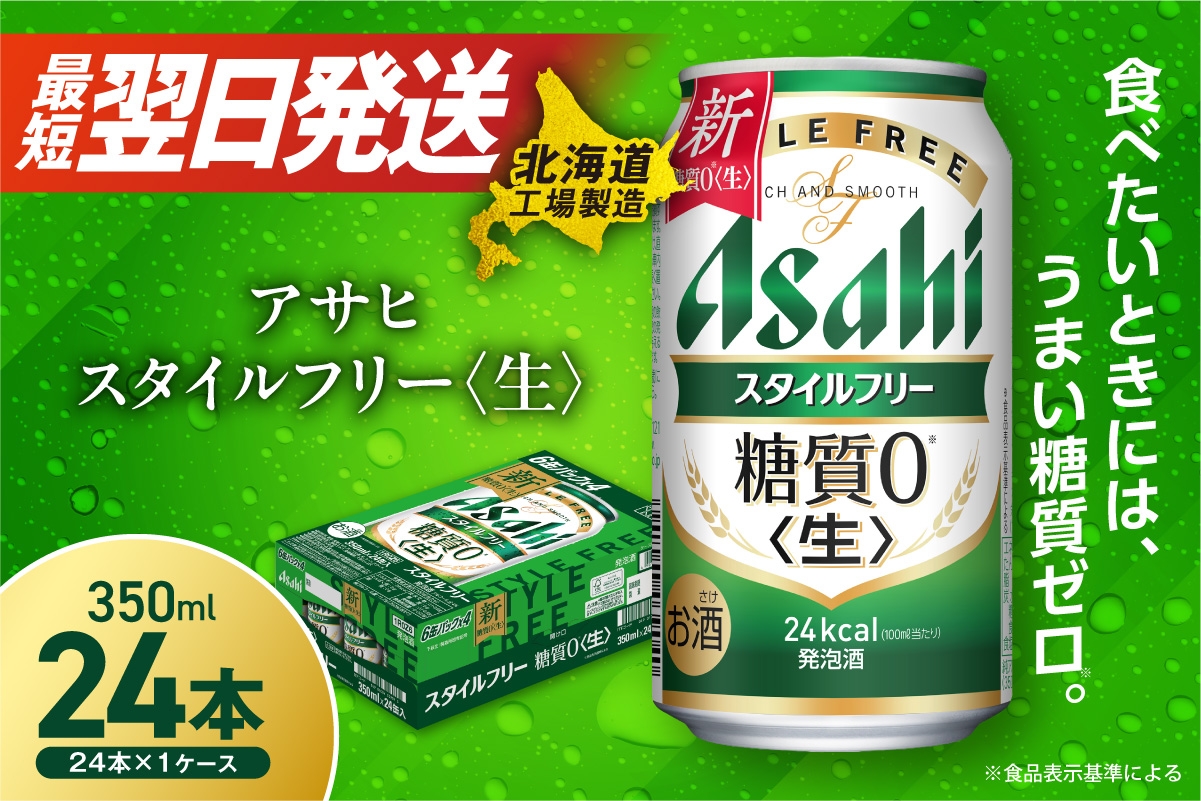 
            【最短翌日発送】アサヒ スタイルフリー ＜生＞ ＜350ml＞ 24缶 1ケース 北海道工場製造 アサヒビール 糖質ゼロ ビール 贈答 発泡酒 アルコール4% すぐ届く 北海道 札幌市
          