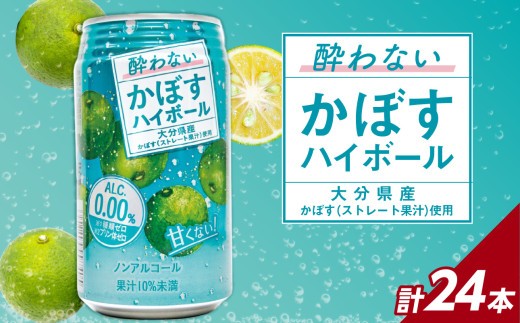 
            酔わないかぼすハイボール 340ml×24本入り かぼす カボス 大分県産 糖類0 プリン体0 アルコール度数0 果汁 飲料 ノンアルコール ノンアル 食事 ドリンク I02065
          