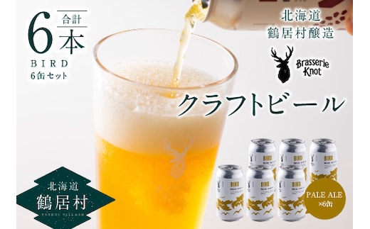 
										
										鶴居村クラフトビール 地ビールBrasserie KnotのBIRD（PALE ALE）６缶セット
									