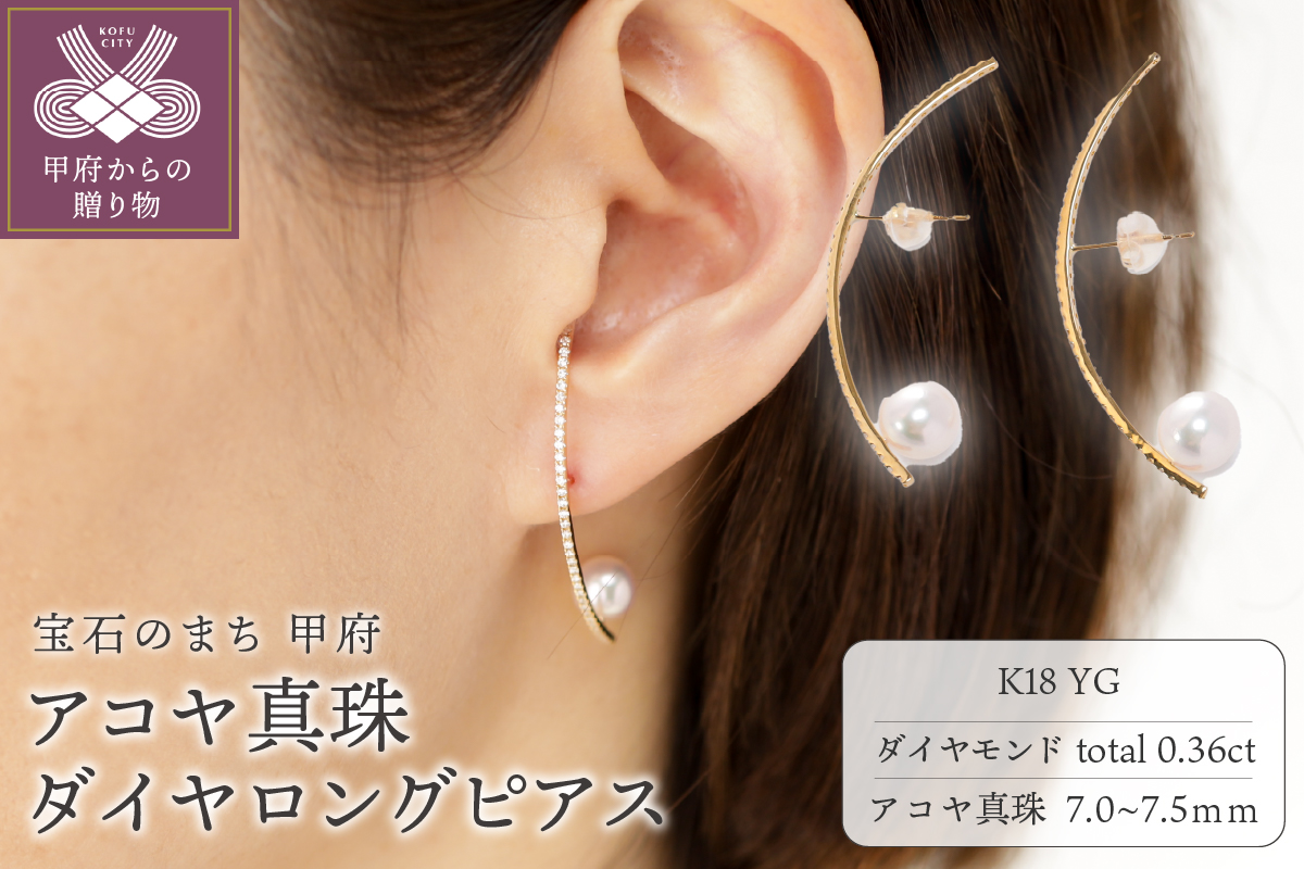 【K18】7.0-7.5mm アコヤ真珠ダイヤロングピアス/K18LEP0155