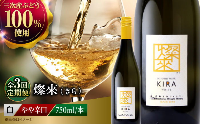 【全3回定期便】 燦來 ~きら~ KIRA 750ml×1本 白ワイン ワイン やや辛口 ギフト 広島 三次 酒 国産ワイン 日本ワイン 三次市 / 広島三次ワイナリー [APAZ129]