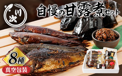 
                  甘露煮セット(全8種各1パック)【1746175】
                