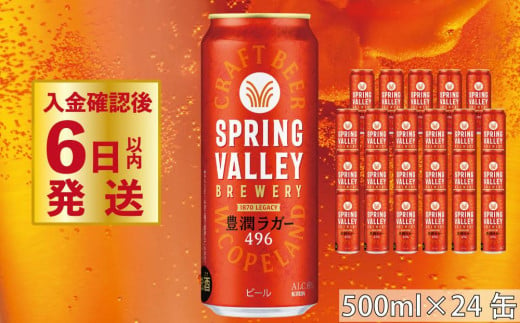 クラフトビール 『 キリンビール スプリングバレー豊潤ラガー496 500ml×24缶 』 （ キリン きりん 麒麟 KIRIN お酒 麦酒 500ml×24缶 送料無料 ケース クラフトビール 缶ビ