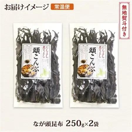 【のし付き】北連物産のなが頭昆布 250g×2袋 計500g 釧路産 北海道 釧路町_頭昆布 かしらこんぶ 国産 コンブ 煮物 だし こんぶ 夕飯 海藻 だし昆布 保存食 出汁 無地熨斗 熨斗 のし 