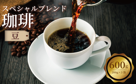 コーヒー豆 スペシャルブレンド 600g コーヒー豆