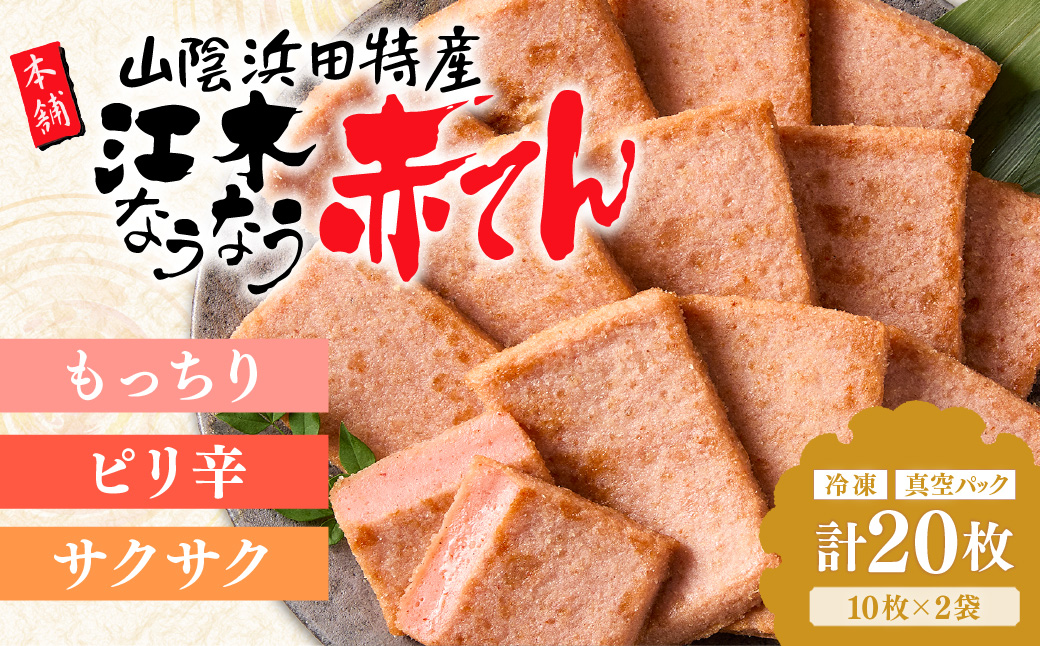 冷凍なうなう赤てん　１０枚袋入り×２袋 【017_1008】