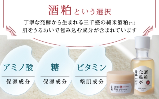 HADAYOI 化粧水・クリーム セット / 多治見市 / 三千盛 / 化粧水 クリーム フェイスクリーム 化粧品 コスメ スキンケア エイジングケア 日本酒コスメ 酒粕 米ぬか 美容 発酵美容 アル