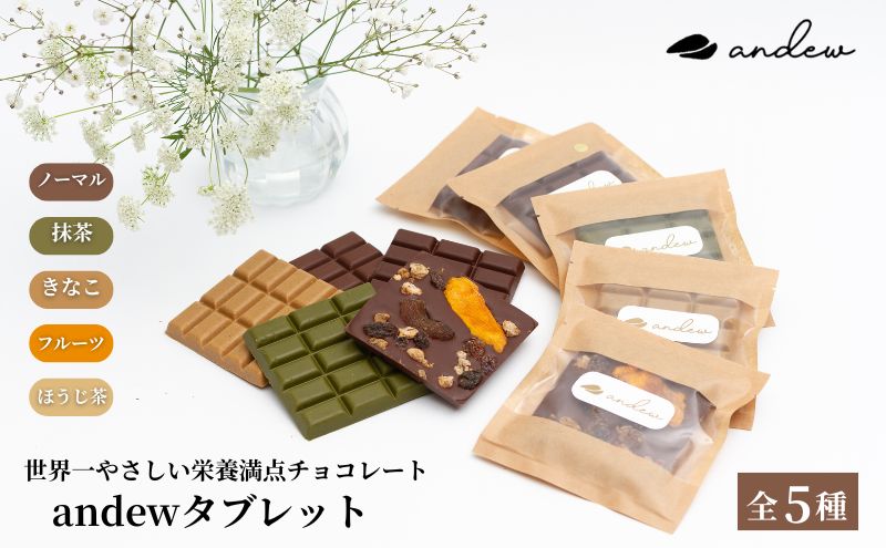 andewタブレット (5種セット) チョコレート 菓子 洋菓子 スイーツ 栄養食 食べ比べ セット 墨田区 東京都