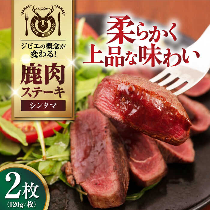 【ふるさと納税】鹿肉 シンタマ 2枚 (120g/枚) 《喜茂別町》【EBIJIN】 鹿 シンタマ 希少部位 ステーキ ギフト ギフト用 赤身 赤み 冷凍 冷凍配送 [AJAO071] 8000 8000円 8千円