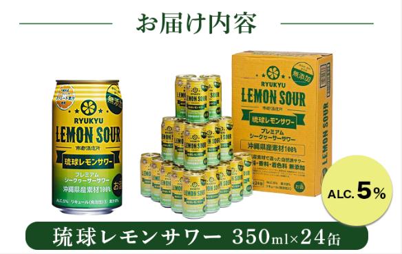 ★琉球レモンサワー 350ml 24缶セット   I  琉球レモンサワー お酒  リキュール  サワー ご当地 お酒 沖縄 特産 酒   沖縄県 南城市 ふるさと納税 　南都