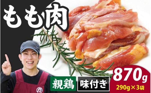 味付け肉 国産親鶏もも肉 焼肉用 290g×3袋（計870g） [A-019009]親鶏 国産 モモ肉 もも肉 味付け 味付け肉 味付き 味付き肉 焼肉 焼き肉 おかず 鶏肉