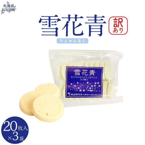 【訳あり】雪花青 20枚入（フィルムなし）×3袋 OSMP016【 ふるさと納税 人気 おすすめ ランキング  ハッピーディアーズ 北海道銘菓 工場直送 ホワイトチョコレート クッキー ショコラ ショコラクッキー コーヒー牛乳  お菓子 訳あり 訳アリ お土産 北海道 長万部町 送料無料 】