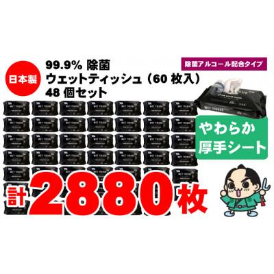 ふるさと納税 観音寺市 99.9% 除菌ウエットティッシュ 60枚入48個セット(2880枚)KA-01 |  | 02
