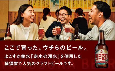 ヨコスカゴールド24本セット （330ml瓶×計288本　12ヶ月定期便）定期便 ビール クラフトビール 地ビール お酒 手作り ビールコンテスト ギフト 贈り物 プレゼント 常温　