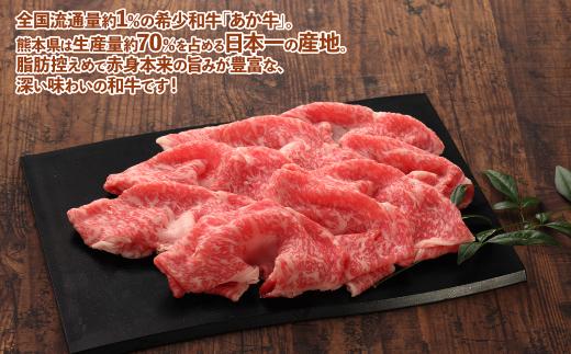 あか牛 スライス 食べ比べセット 計800g