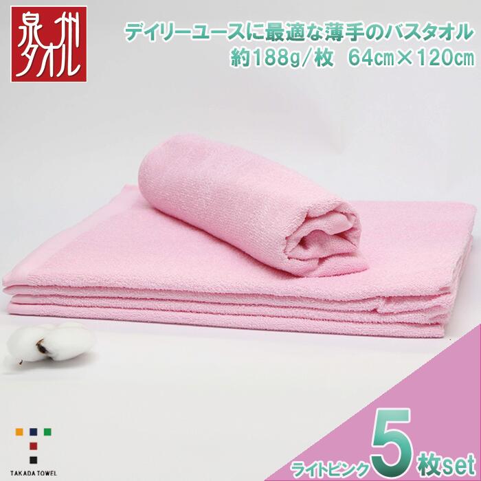 【ふるさと納税】カラ－バスタオル（ライトピンク）5枚セット（TK464/600匁）（046_5006）※沖縄・離島への配送不可