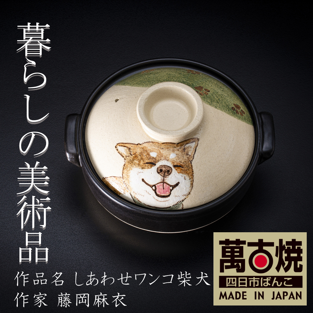 【萬古焼(ばんこやき)】暮らしの美術品 絵付けアーティストの個性が光るHandmade土鍋。絵付けART工房・平尾製陶 土鍋9号「しあわせワンコ柴犬」【手描き 土鍋 ハンドメイド アート デザイン 鍋  家庭用 4人用 4人前 5人用 5人前 家族 冬 煮込み 手芸 工芸 三重県 四日市市 ふるさと納税】