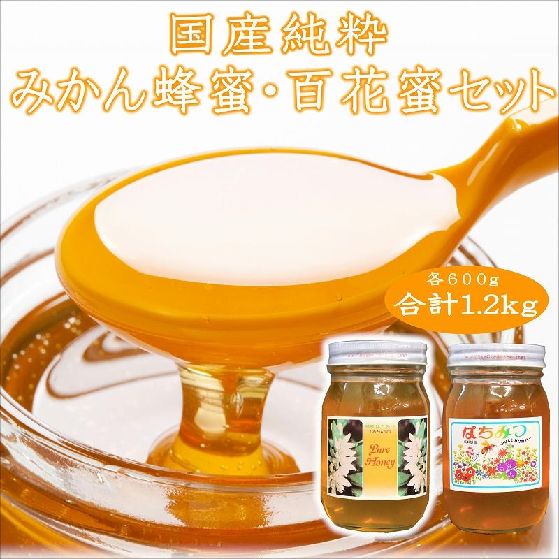 
                  紀州のみかん蜜と百花蜜セット
                