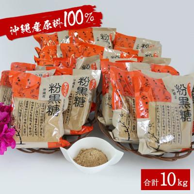 ふるさと納税 今帰仁村 サトウキビ由来のおいしい粉黒糖 10kg(500g×20袋)