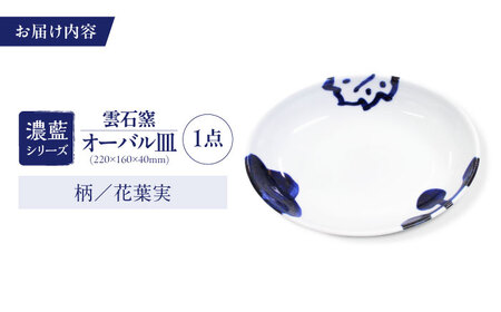 砥部焼 オーバル皿 柄4 食器 皿 お皿 プレート BJAR004