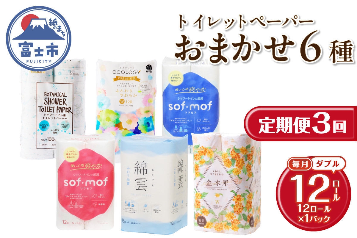 
                  定期便 3回 トイレットペーパー ダブル 紙のまち富士市 6種 おまかせ 1パック(12ロール) 日用品 生活用品 消耗品 防災 備蓄 ランダムにお届け 毎月発送 富士市 [sf002-443]
                