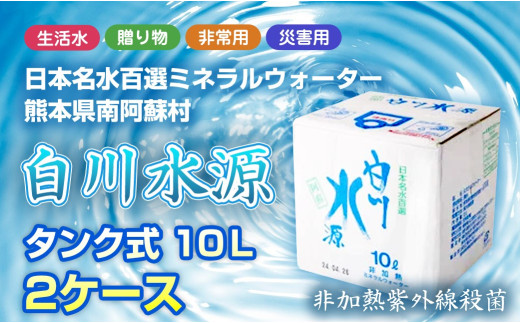 日本名水百選ミネラルウォーター「南阿蘇村白川水源」タンク式10L×2ケース