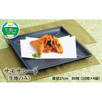 ふるさと納税 生駒市 サモサシート(生地のみ) 20枚×4袋