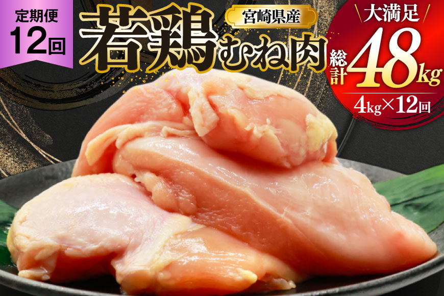 
            鶏肉 定期便 むね肉 若鶏 鶏むね肉 4kg 12回 総計48kg [ミヤケイフード 宮崎県 美郷町 31bp0014] 鶏むね 鶏胸 むね 冷凍 小分け
          