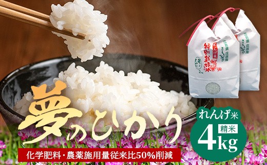 新米 予約受付 令和8年産 れんげ米「夢のひかり」2kg×2袋 合計4kg 精米 こしひかり コシヒカリ お米 白米 広島 庄原