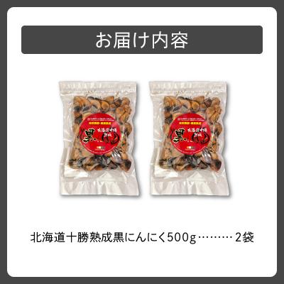 ふるさと納税 清水町 北海道十勝熟成黒にんにく 500g×2 |  | 01