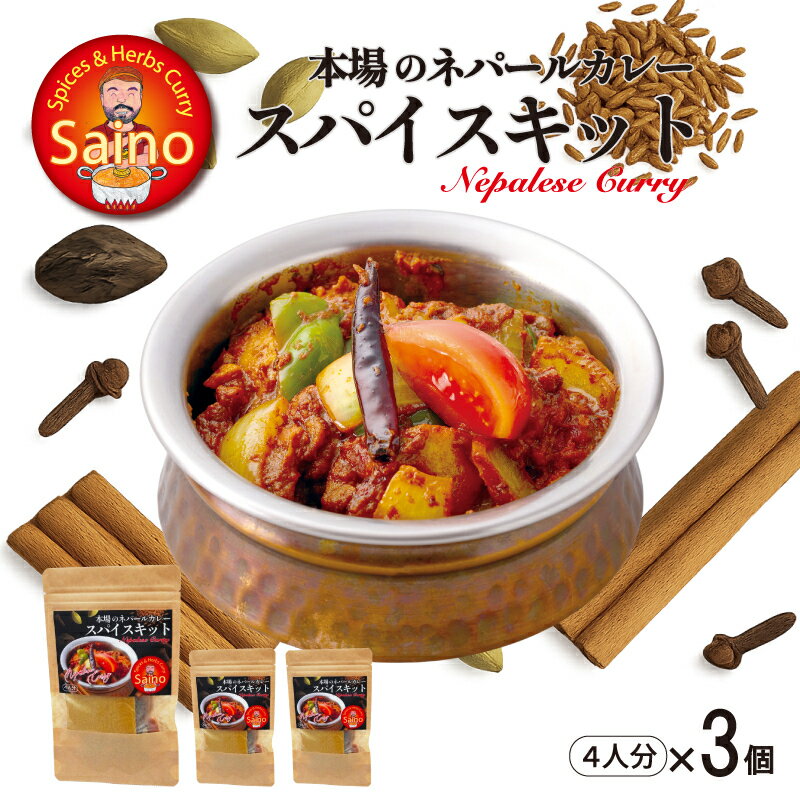 【ふるさと納税】本場のカレー スパイス キット 選べる 3セット 5セット カレースパイス カレー アジアンカレー アジア料理 スパイスセット スパイスキット スパイスミックス オリジナルカレー 初心者向け 簡単 本格 カレー粉 カレーパウダー 愛知県 小牧市 送料無料
