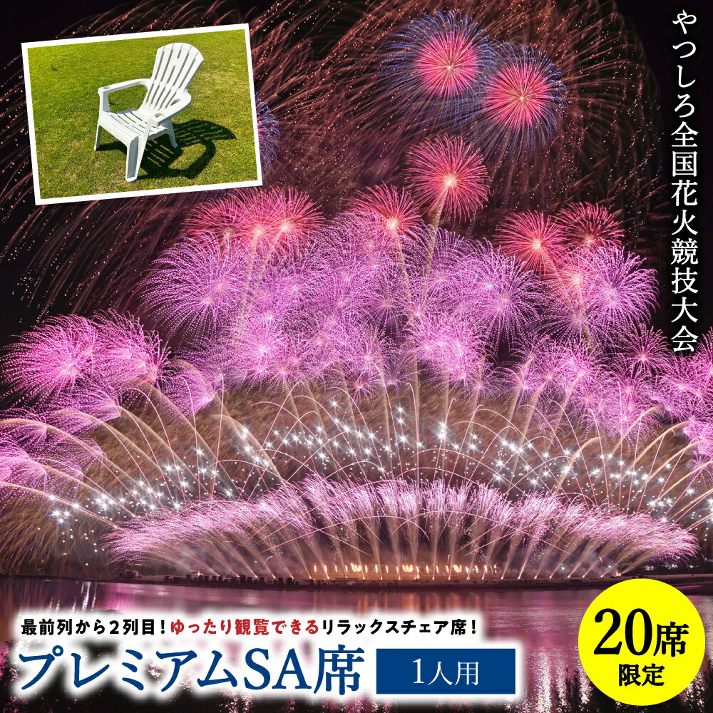 【ふるさと納税】【先行予約】 【限定20席】やつしろ全国花火競技大会 2026年10月17日(土)　開催 プレミアムSA席（1人用） 花火 大会 花火大会 観覧チケット イベント チケット 観覧 観覧席 10月開催 やつしろ 熊本県 八代市 送料無料【2026年9月下旬より順次発送】