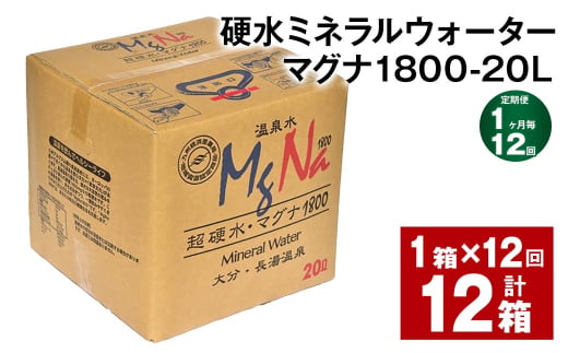 【1ヶ月毎12回定期便】硬水ミネラルウォーターマグナ1800 20L コック付き 計12箱 （1箱×12回） 水 飲料 長湯温泉水