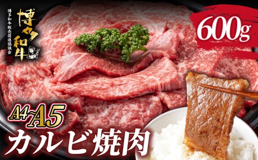 寄附額改定↓ A4/A5等級 博多和牛 カルビ 焼肉用 600g【ヒサダヤフーズ】