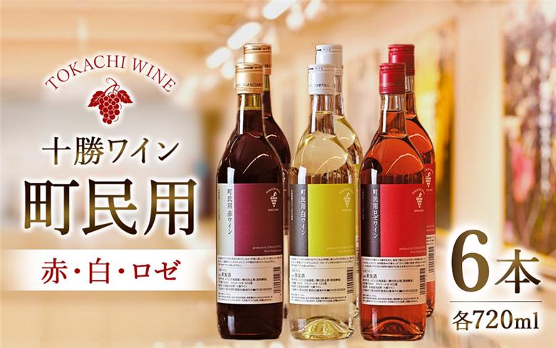 十勝ワイン町民用シリーズ6本セット(赤・白・ロゼ)【B001-12-1】